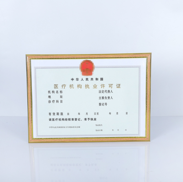 医疗机构执业许可证 医疗机构执业许可证